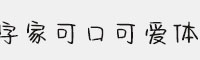 字家可口可愛體