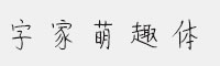 字家萌趣體