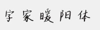 字家暖陽體