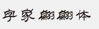 字家翩翩體