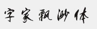 字家飄渺體