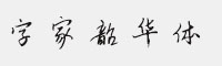 字家韶華體