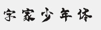 字家少年體