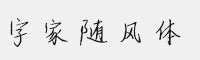 字家隨風(fēng)體