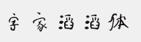 字家滔滔體
