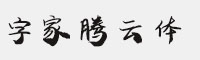 字家騰云體