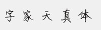字家天真體