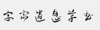 字家逍遙草書(shū)