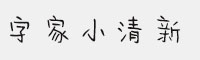 字家小清新