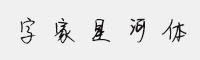 字家星河體