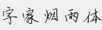 字家煙雨體