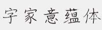 字家意蘊(yùn)體