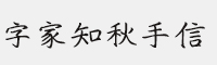 字家知秋手信
