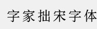 字家拙宋