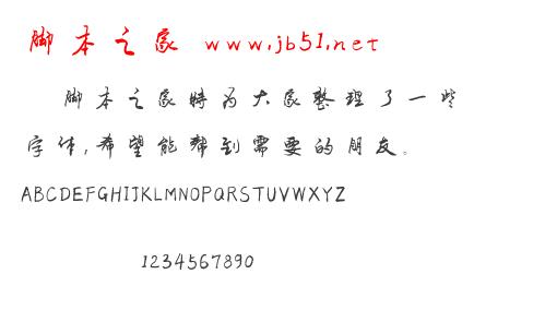 字家追憶體