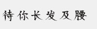 方正手跡-待你長發(fā)及腰