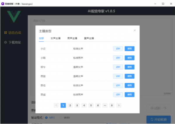 AI配音专家(文字转语音软件) v1.1.0 中文安装免费版