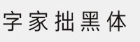 字家拙黑體