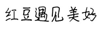 紅豆遇見(jiàn)美好