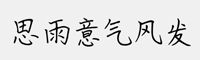 思雨意氣風(fēng)發(fā)