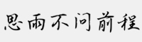 思雨不問前程
