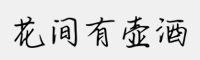 思雨花間有壺酒
