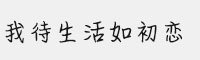 方正手跡-我待生活如初戀