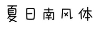 夏日南風(fēng)體字體