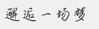方正手跡-邂逅一場夢