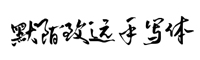 默陌致遠手寫體