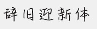 方正手跡-辭舊迎新體