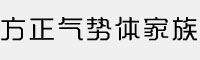 方正氣勢體家族