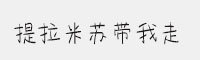 方正手跡-提拉米蘇帶我走