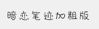 方正手跡-暗戀筆跡加粗版