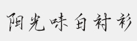 方正手跡-陽(yáng)光味白襯衫