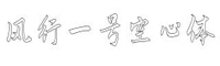 風(fēng)行一號(hào)空心體
