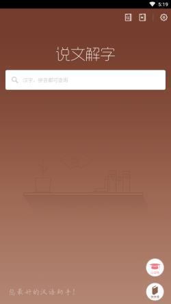 说文解字app下载 说文解字 for Android v2.1.7 安卓手机版 下载--六神源码网
