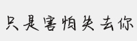 文道只是害怕失去你
