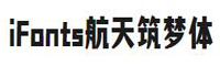 iFonts航天筑夢體
