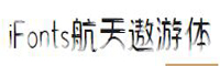 iFonts航天遨游體