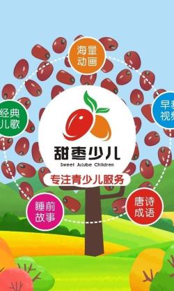 甜枣少儿app下载 甜枣少儿 for Android v1.0.2 安卓手机版 下载--六神源码网