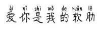 愛你是我的軟肋拼音體