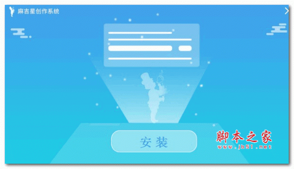 麻吉星創(chuàng)作系統(tǒng)下載