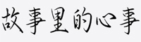 故事里的心事