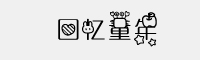 回憶童年字體