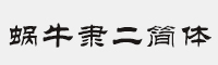 蝸牛隸二簡體
