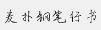 麥撲鋼筆行書簡體