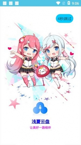 浅夏云盘app下载 浅夏云盘 for android v2.2.0 安卓手机版 下载--六神源码网