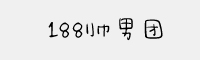 188帥男團(tuán)字體