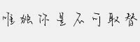 唯獨你是不可取替
